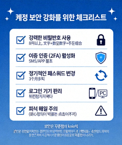 계정 보안 강화를 위한 체크리스트를 보여주는 인포그래픽